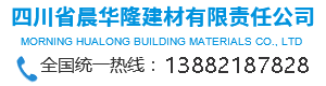 四川省晨华隆建材有限责任公司